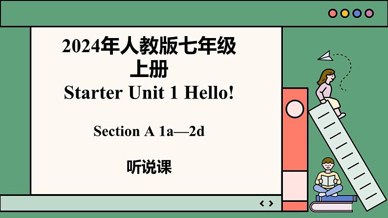 Starter Unit 1 课时1 Section A（1a-2d）（同步课件）第1页