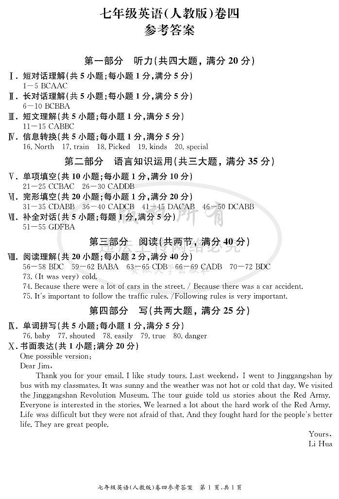 七年级英语（人教版）卷四参考答案第1页