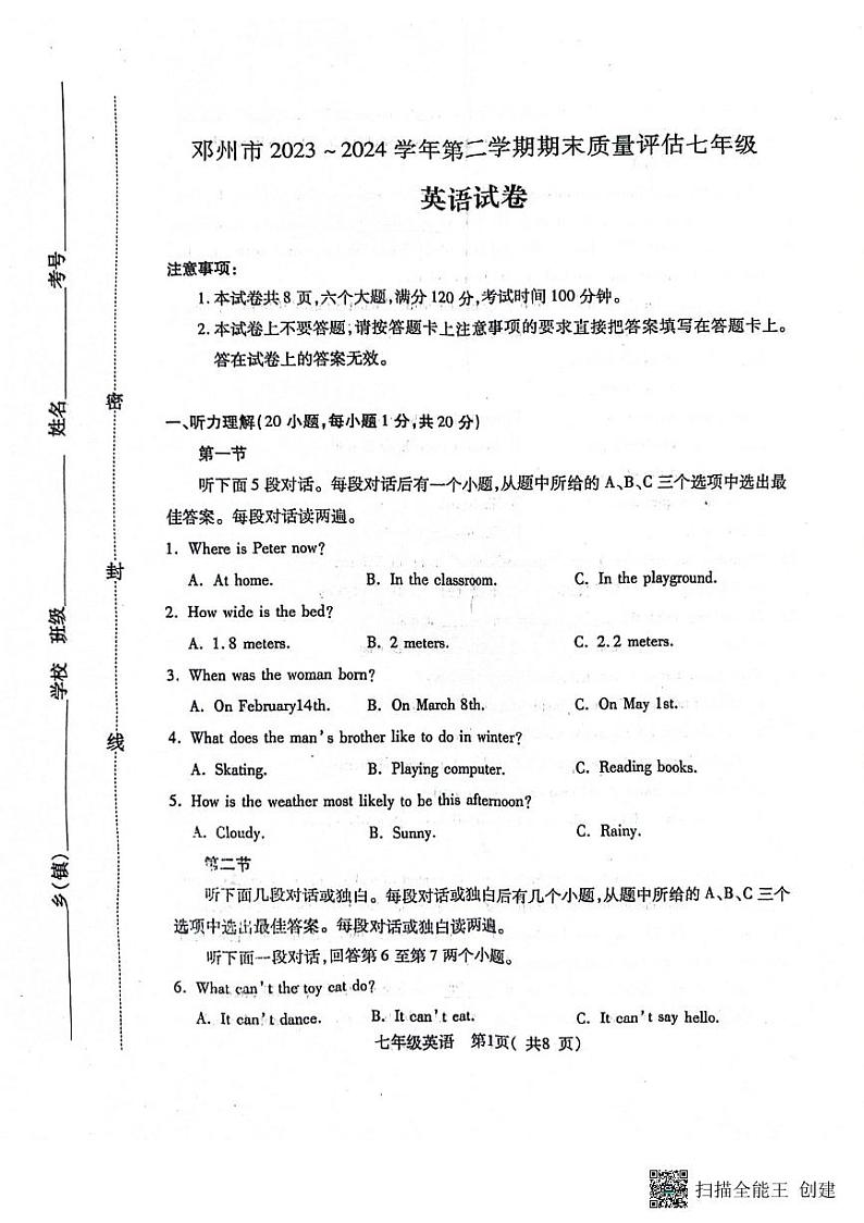 河南省邓州市2023-2024学年七年级下学期期末质量评估英语试卷+第1页
