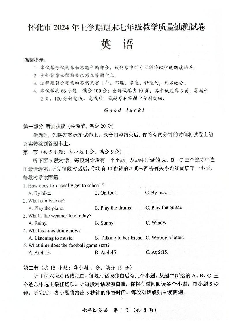 怀化市2024年上学期期末七年级教学质量抽测英语试卷第1页