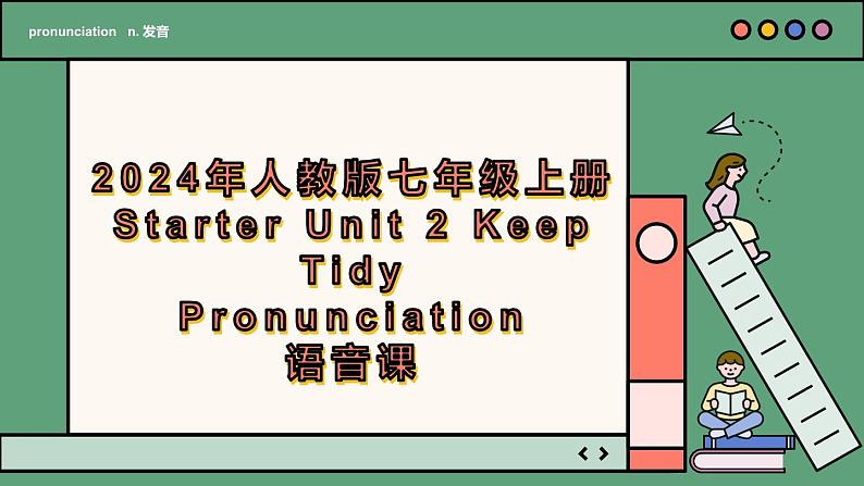 2024年新版人教版七年级上册英语Starter Unit 2 课时2 Section A（Pronunciation）同步课件+同步作业+素材01