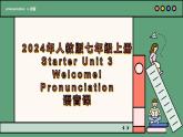 2024年新版人教版七年级上册英语Starter Unit 3 课时2 Section A（Pronunciation）同步课件+同步作业+素材
