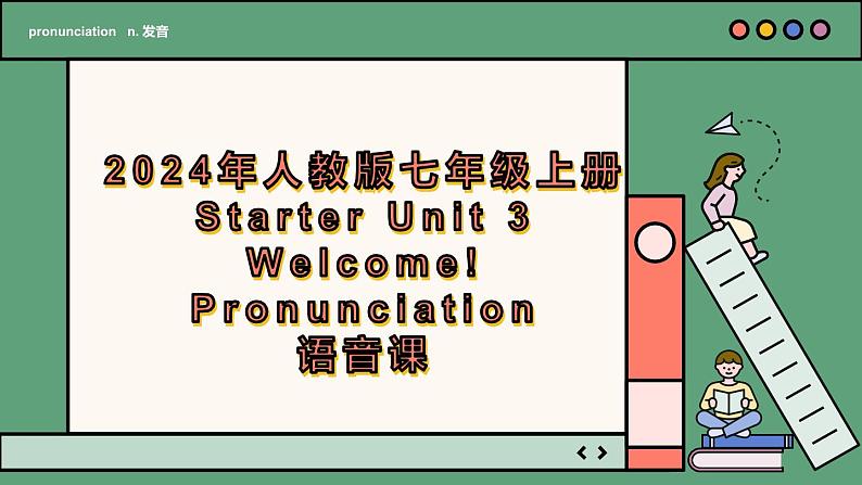 2024年新版人教版七年级上册英语Starter Unit 3 课时2 Section A（Pronunciation）同步课件+同步作业+素材01