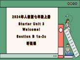 2024年新版人教版七年级上册英语Starter Unit 3 课时3 Section B（1a-2c）同步课件+同步作业+素材