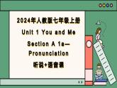 2024年新版人教版七年级上册英语Unit 1 课时1 Section A（1a-Pronunciation） 同步课件+同步作业+素材