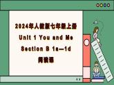 2024年新版人教版七年級(jí)上冊(cè)英語(yǔ)Unit 1 課時(shí)4 Section B（1a-1d） 同步課件+同步作業(yè)+素材