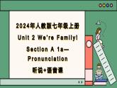 2024年新版人教版七年级上册英语Unit 2 课时1 Section A（1a-Pronunciation）同步课件+同步作业+素材