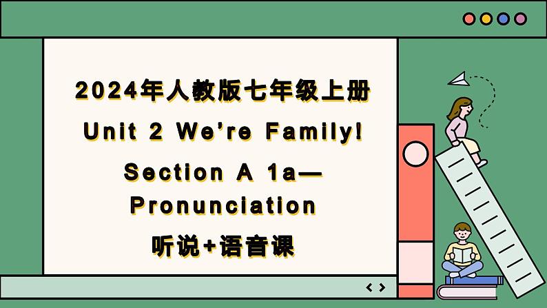 2024年新版人教版七年级上册英语Unit 2 课时1 Section A（1a-Pronunciation）同步课件+同步作业+素材01