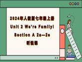 2024年新版人教版七年级上册英语Unit 2 课时2 Section A（2a-2e） 同步课件+同步作业+素材