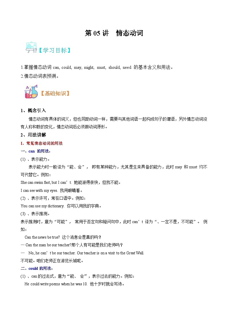 第05讲 情态动词-（人教版）新九年级英语暑假讲义（教师版+学生版）01