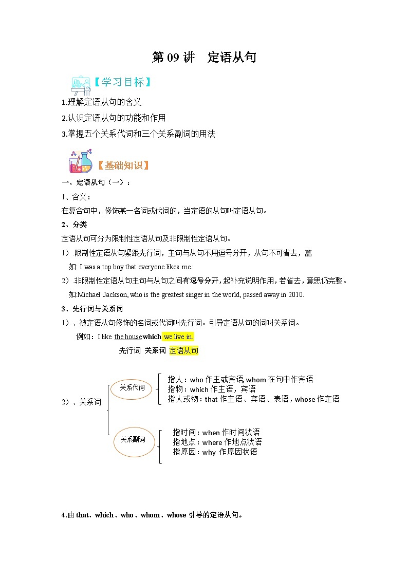 第09讲 定语从句-（人教版）新九年级英语暑假讲义（教师版+学生版）01