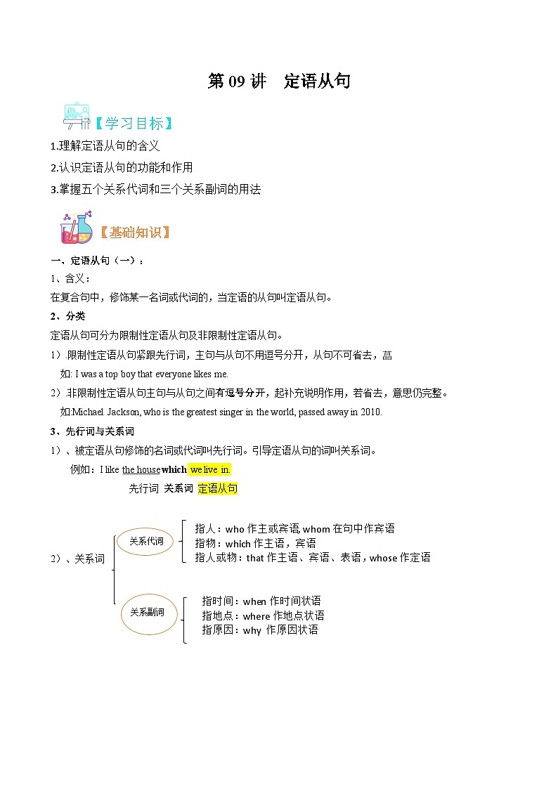 第09讲 定语从句-（人教版）新九年级英语暑假讲义（教师版+学生版）01