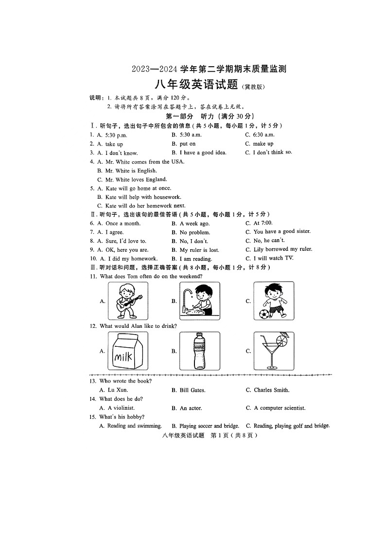 河北省邯郸市邱县2023-2024学年八年级下学期期末质量检测英语试题第1页