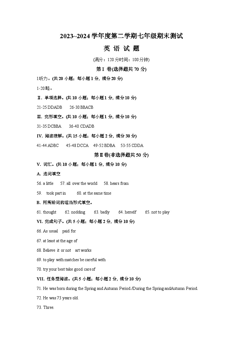 江苏省淮安市涟水县2023-2024学年七年级下学期6月期末英语试题答案第1页