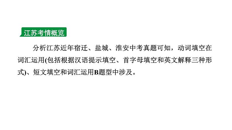 2024江苏中考英语二轮复习 微专题 动词填空(针对词汇运用、短文填空)（课件）第2页