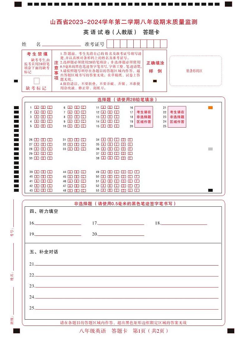 八年级期末卷·英语（人教版）答题卡第1页