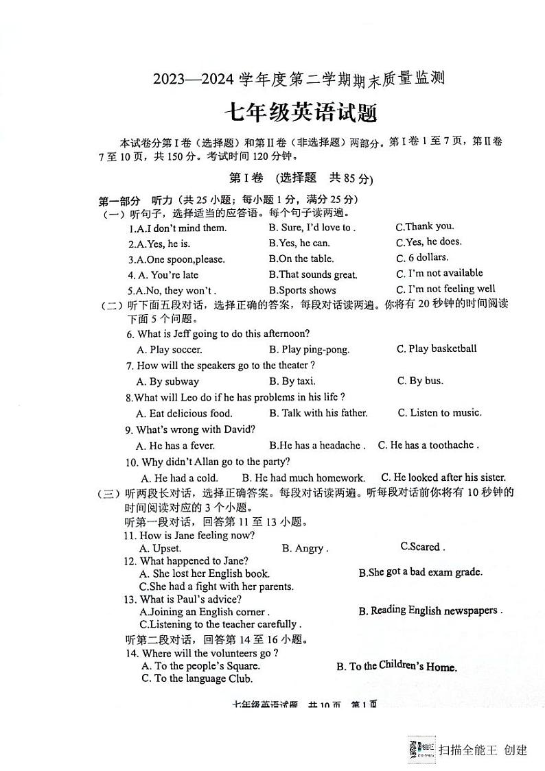 山东省泰安市宁阳县2023-2024学年七年级下学期期末考试英语试题第1页