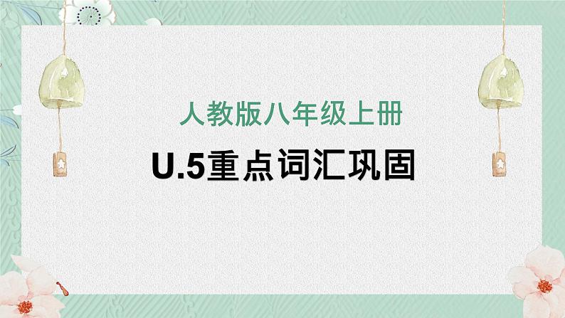 人教版八年级上册U.5-U.6单元知识点课件第1页