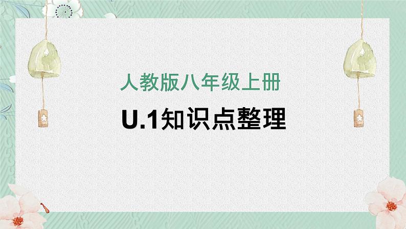 人教版八年级上册U.1-U.2单元知识点课件01