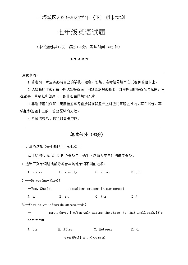 湖北省十堰市城区2023-2024学年下学期七年级英语期末考试试卷第1页