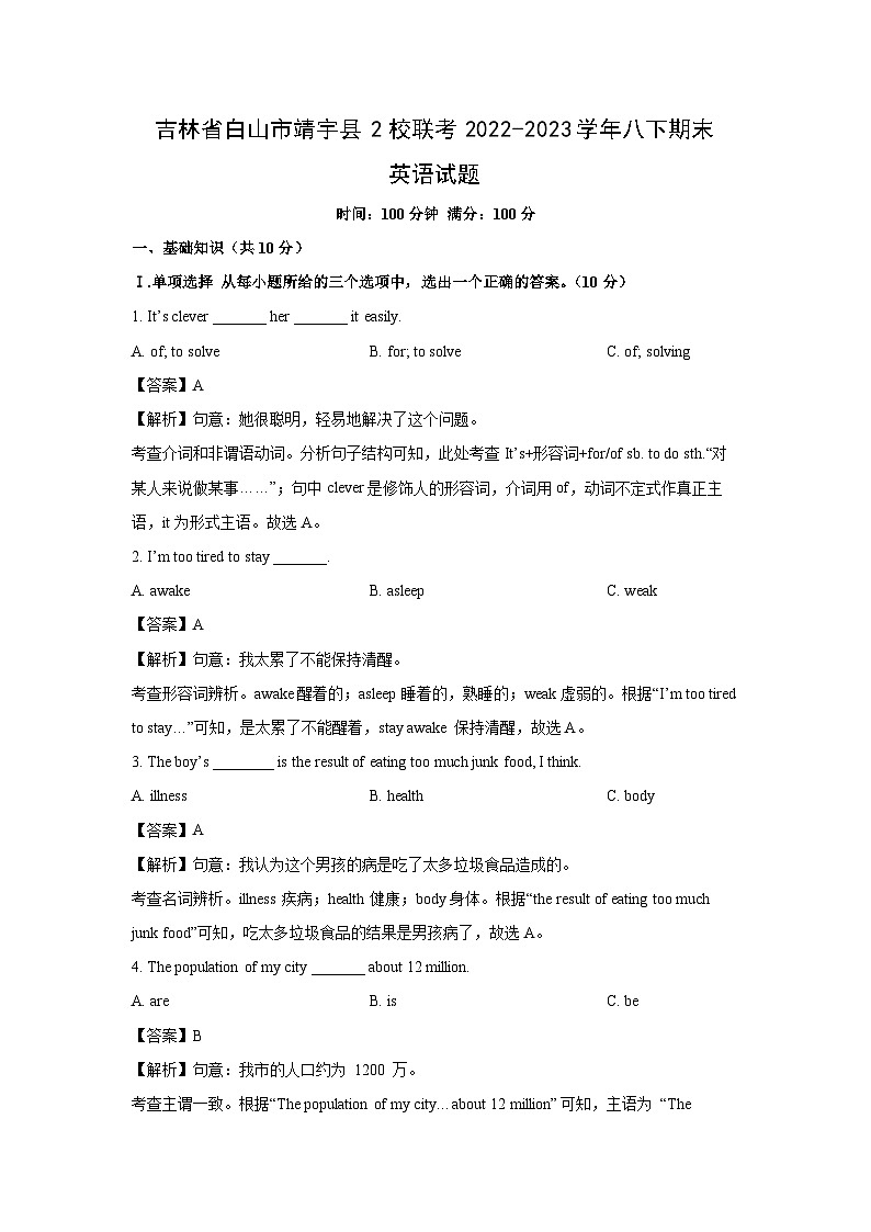 [英语]吉林省白山市靖宇县2校联考2022-2023学年八下期末试题(解析版)第1页