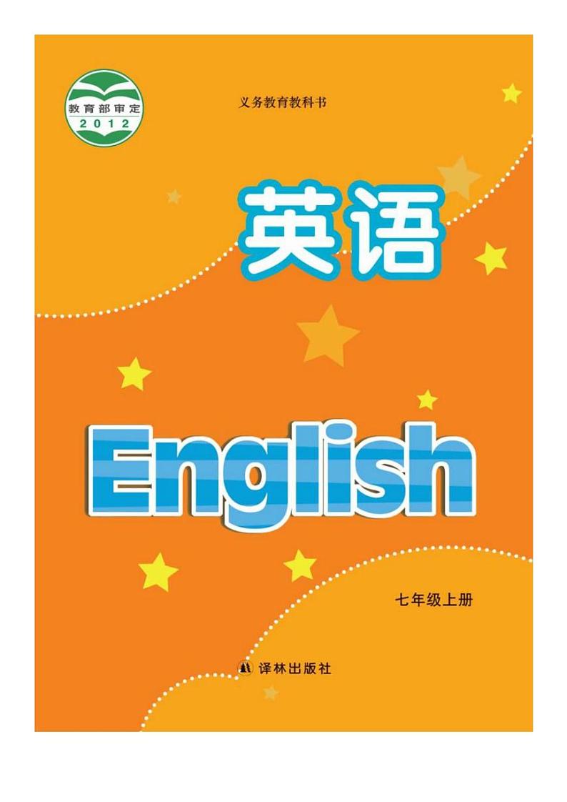 江苏译林中英语七年级英语上册电子课本第1页