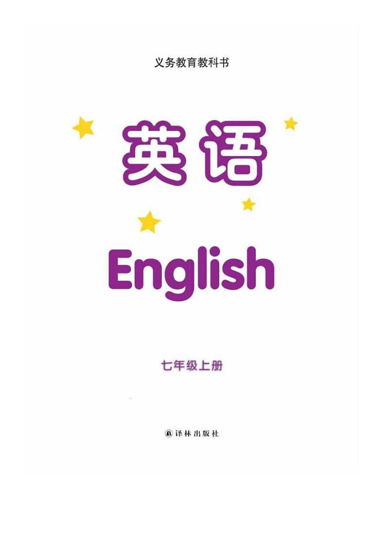 江苏译林中英语七年级英语上册电子课本第2页