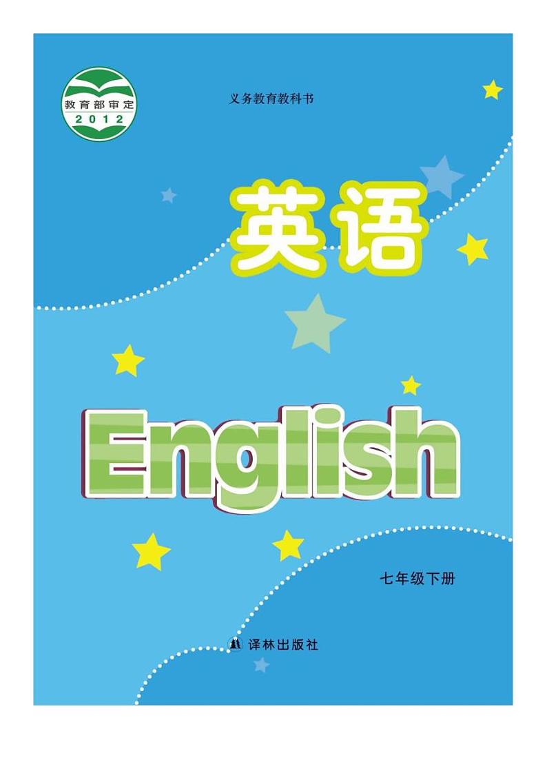 江苏译林牛津版初中英语七年级英语下册电子课本第1页