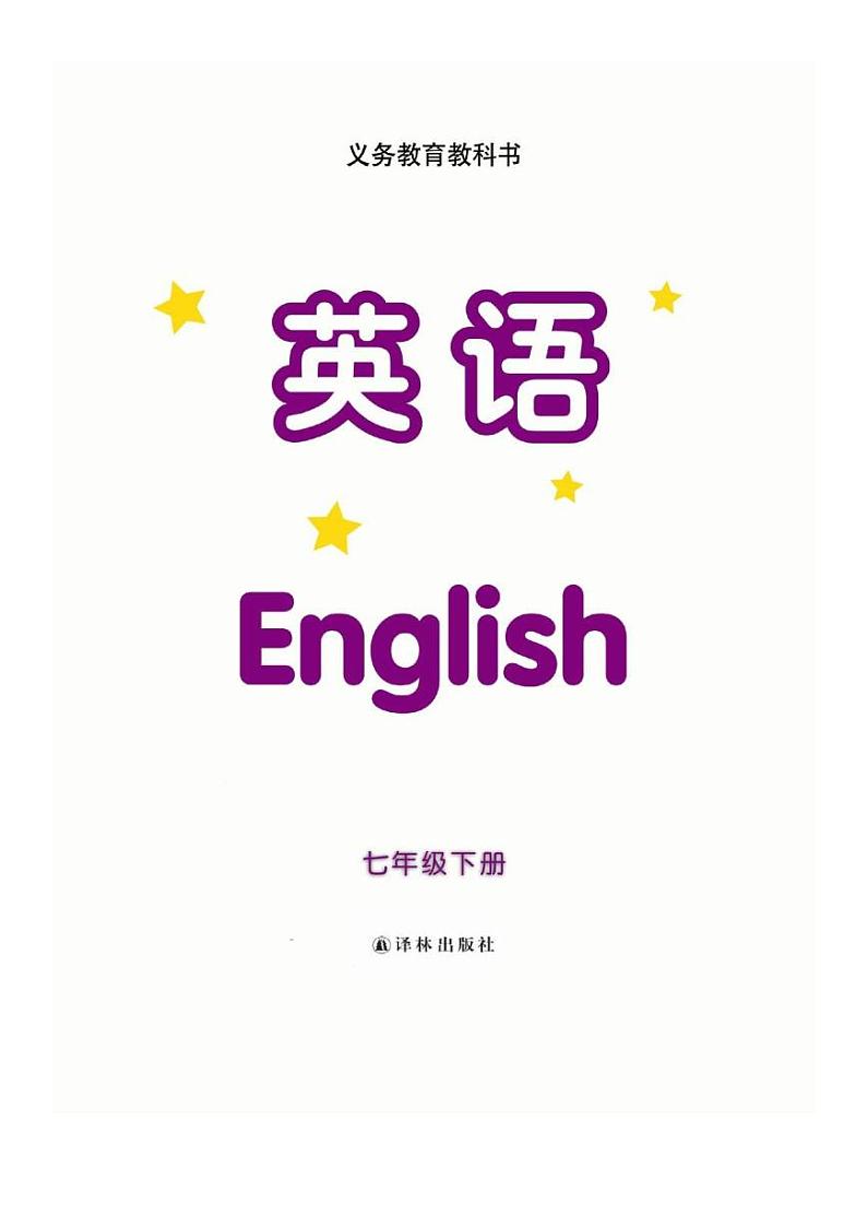 江苏译林牛津版初中英语七年级英语下册电子课本第2页