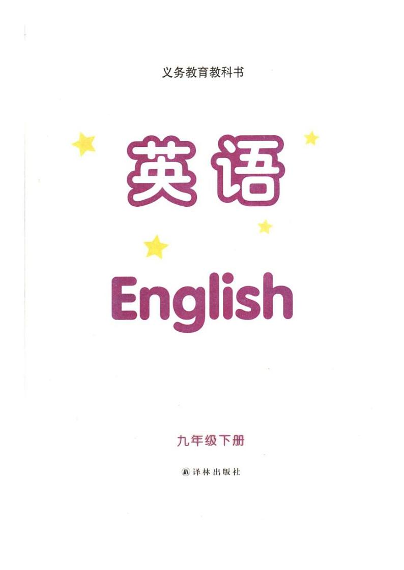 江苏译林牛津版初中英语九年级下册英语电子课本02