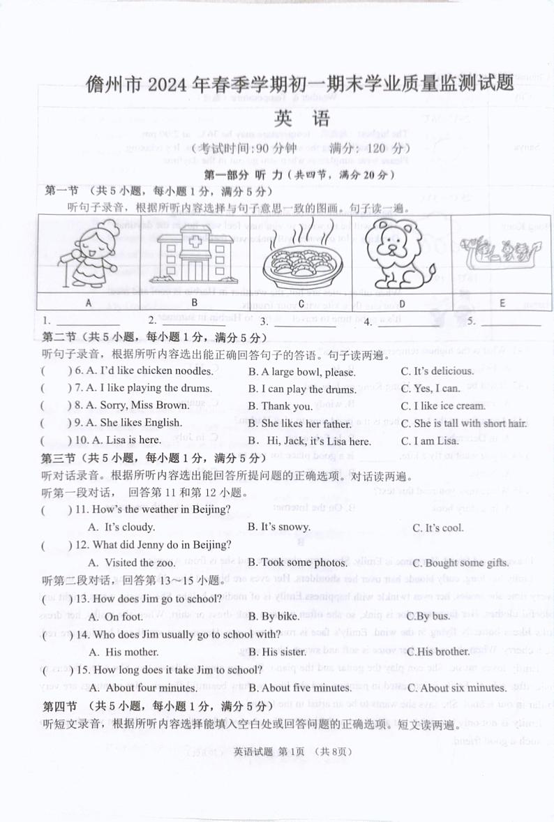 海南省儋州市2023-2024学年七年级下学期7月期末英语试题第1页