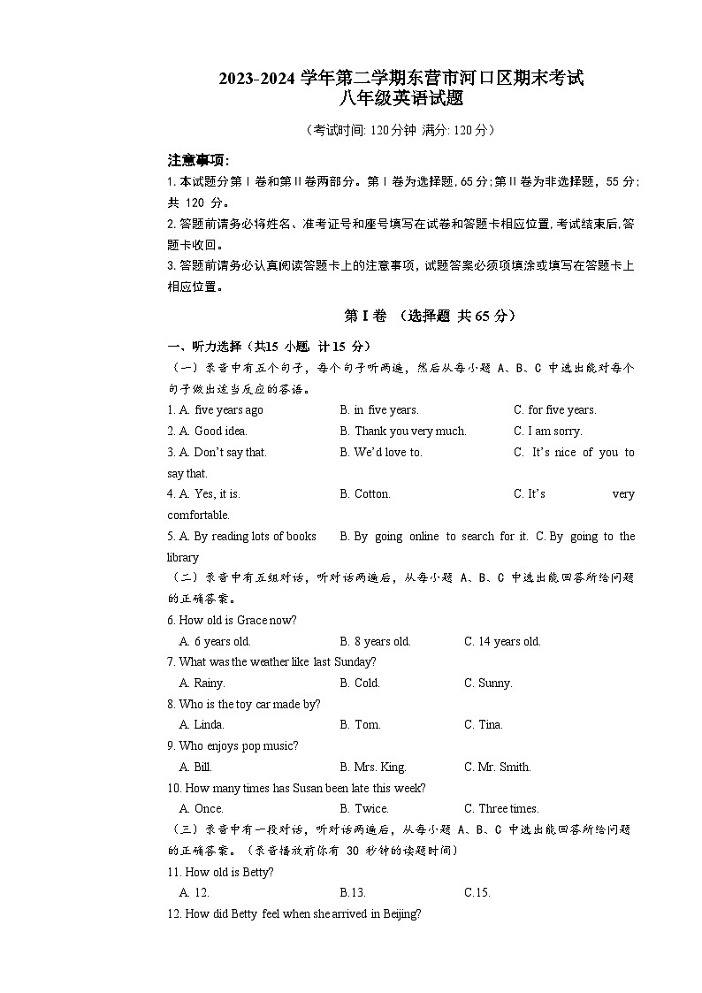 山东省东营市河口区2023-2024学年八年级下学期期末考试英语试题01