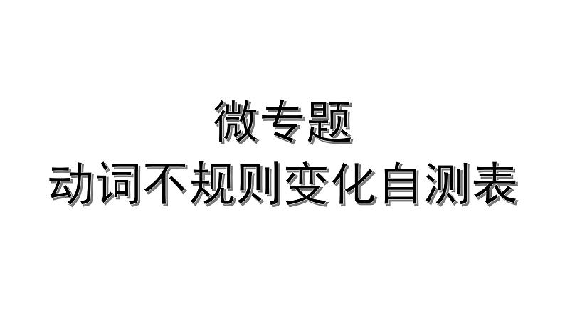 2024内蒙古中考英语二轮复习 微专题 动词不规则变化自测表（课件）第1页