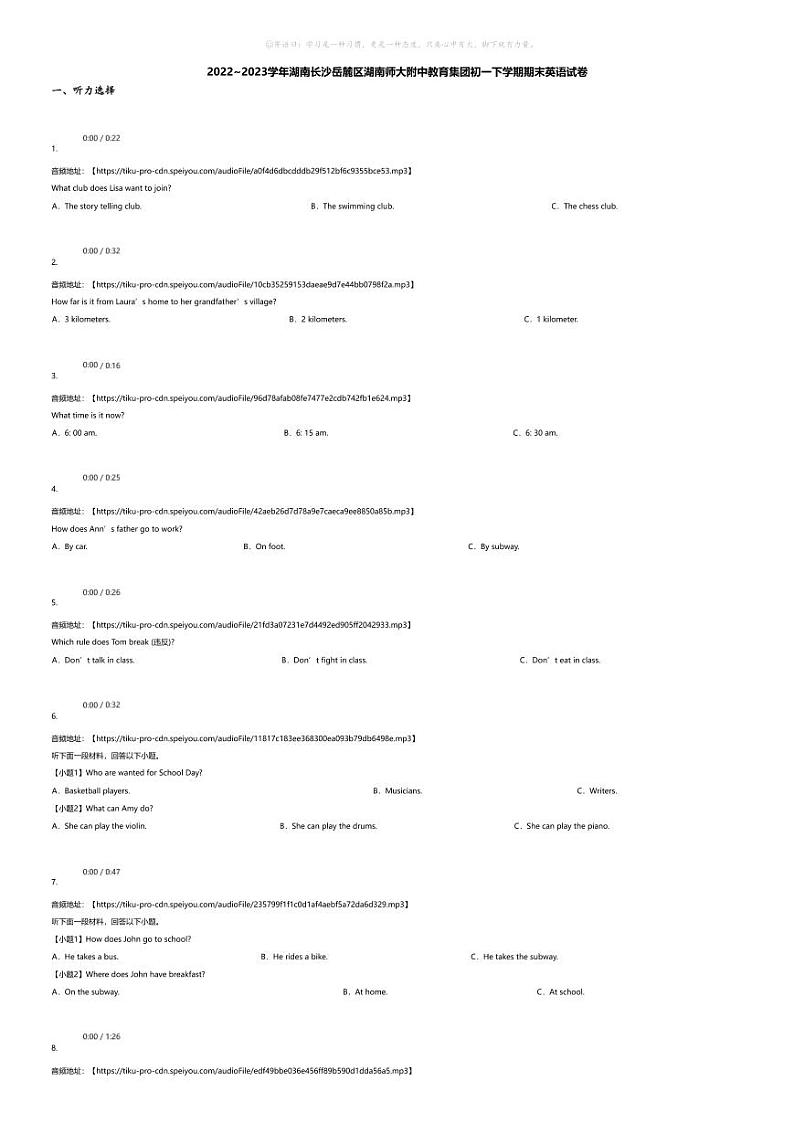 [英语][期末]2022~2023学年湖南长沙岳麓区湖南师大附中教育集团初一下学期期末英语试卷(无答案)第1页