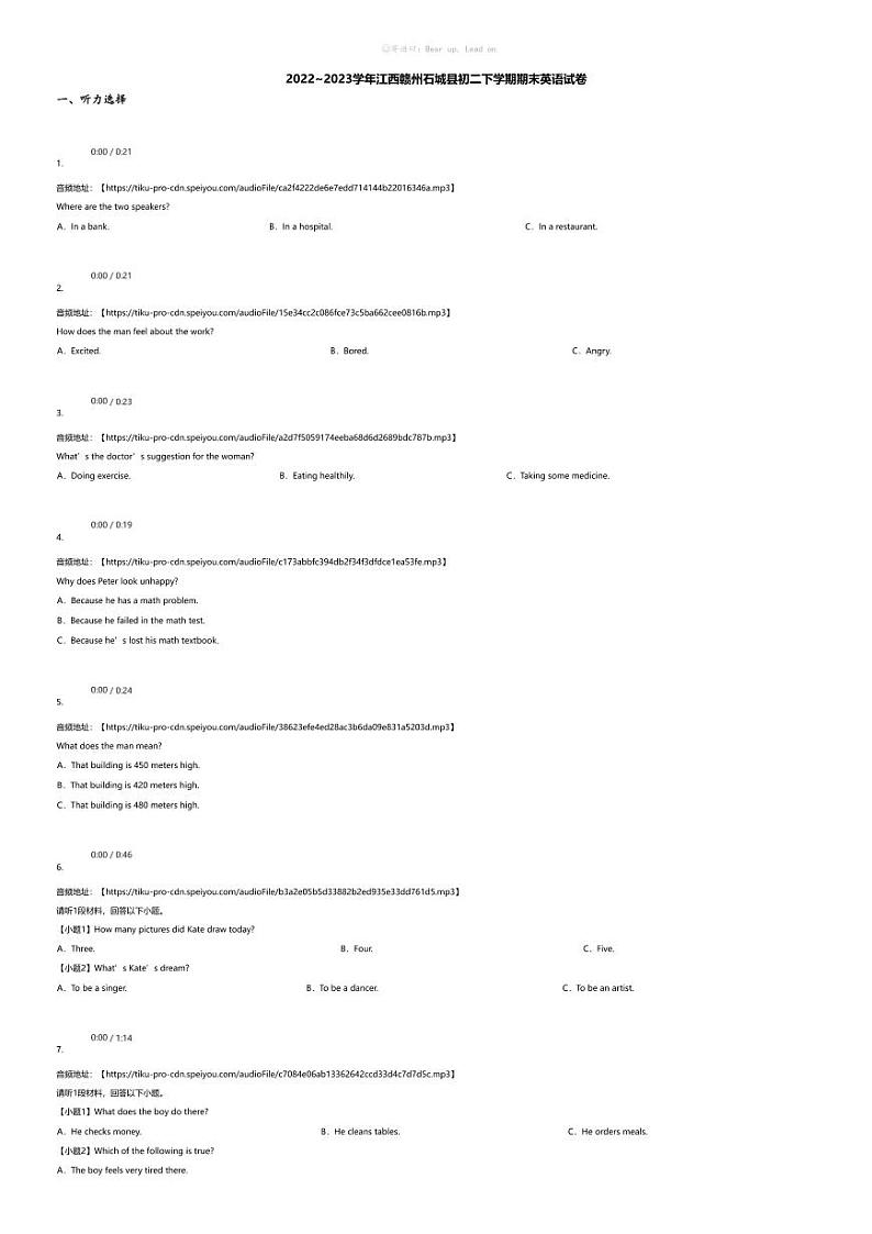 [英语][期末]2022~2023学年江西赣州石城县初二下学期期末英语试卷(无答案)第1页