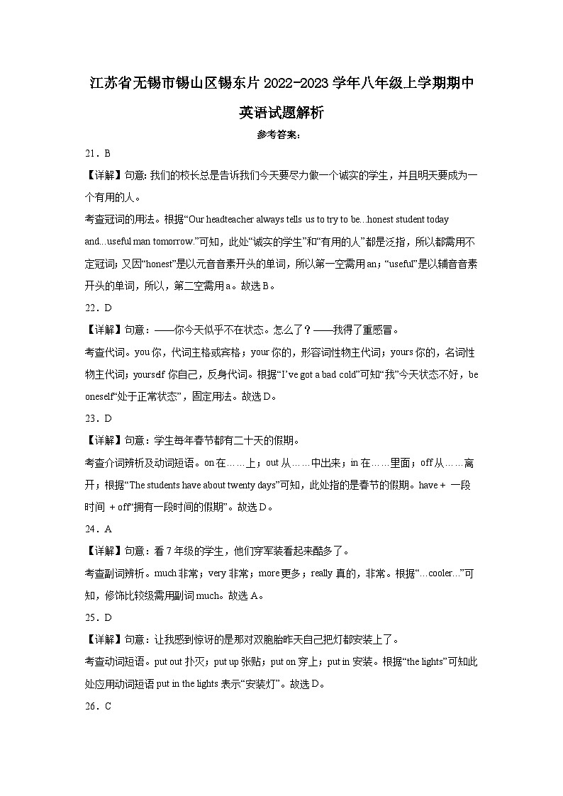 江苏省无锡市锡山区锡东片2022-2023学年八年级上学期期中英语试题解析01