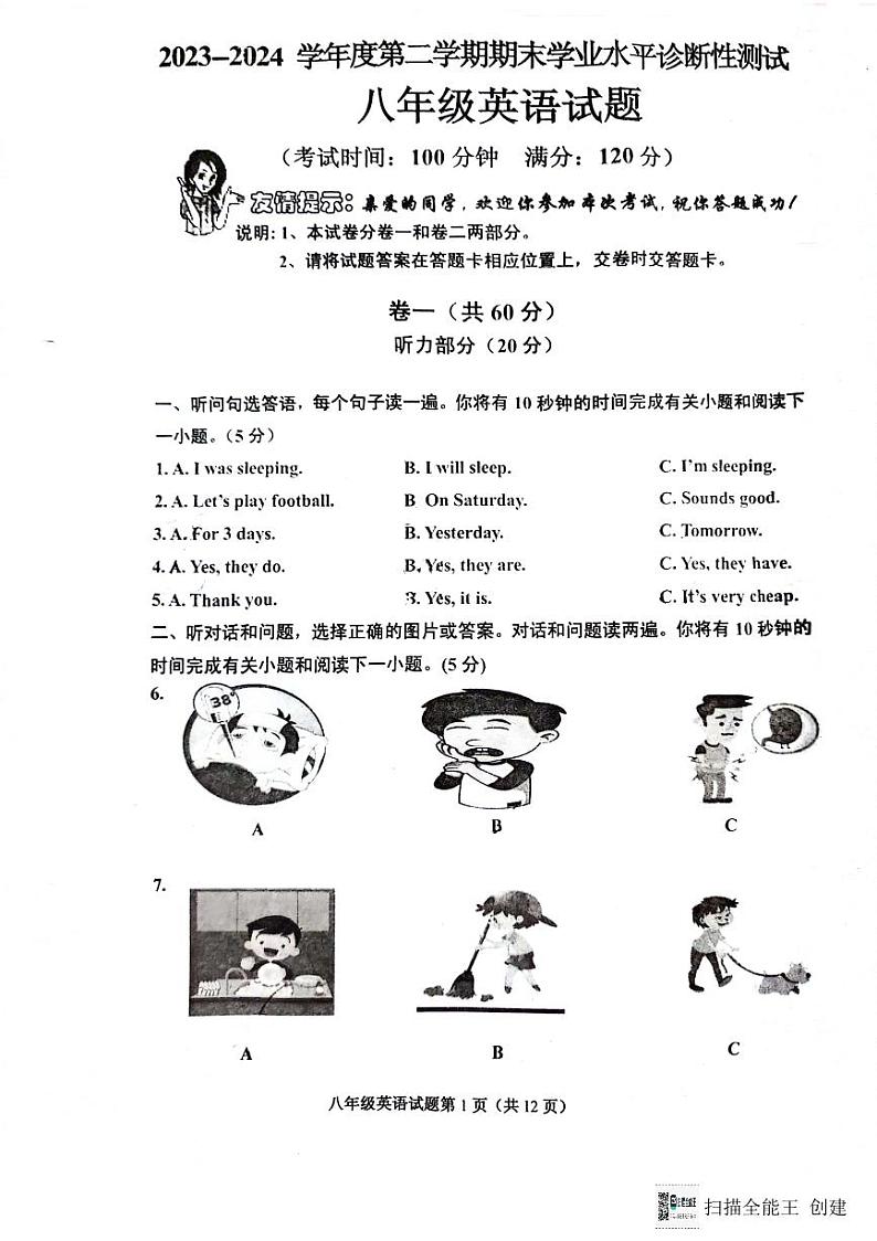 山东省青岛市即墨区2023-2024学年八年级下学期期末考试英语试题01