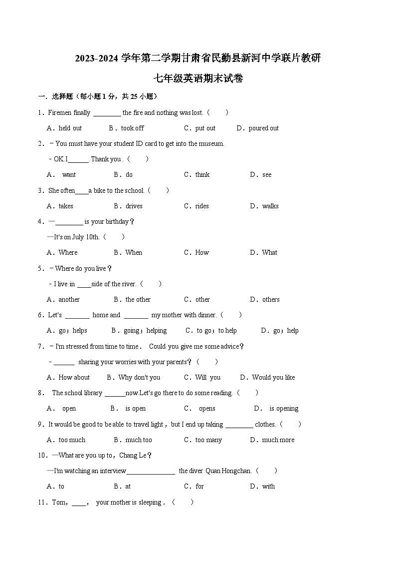 甘肃省武威市民勤县新河中学联片教研2023-2024学年七年级下学期7月期末英语试题01