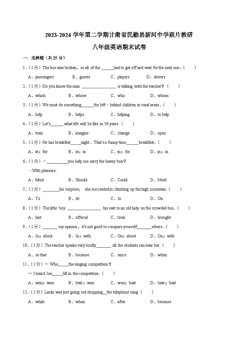 甘肃省武威市民勤县新河中学联片教研2023-2024学年八年级下学期7月期末英语试题01