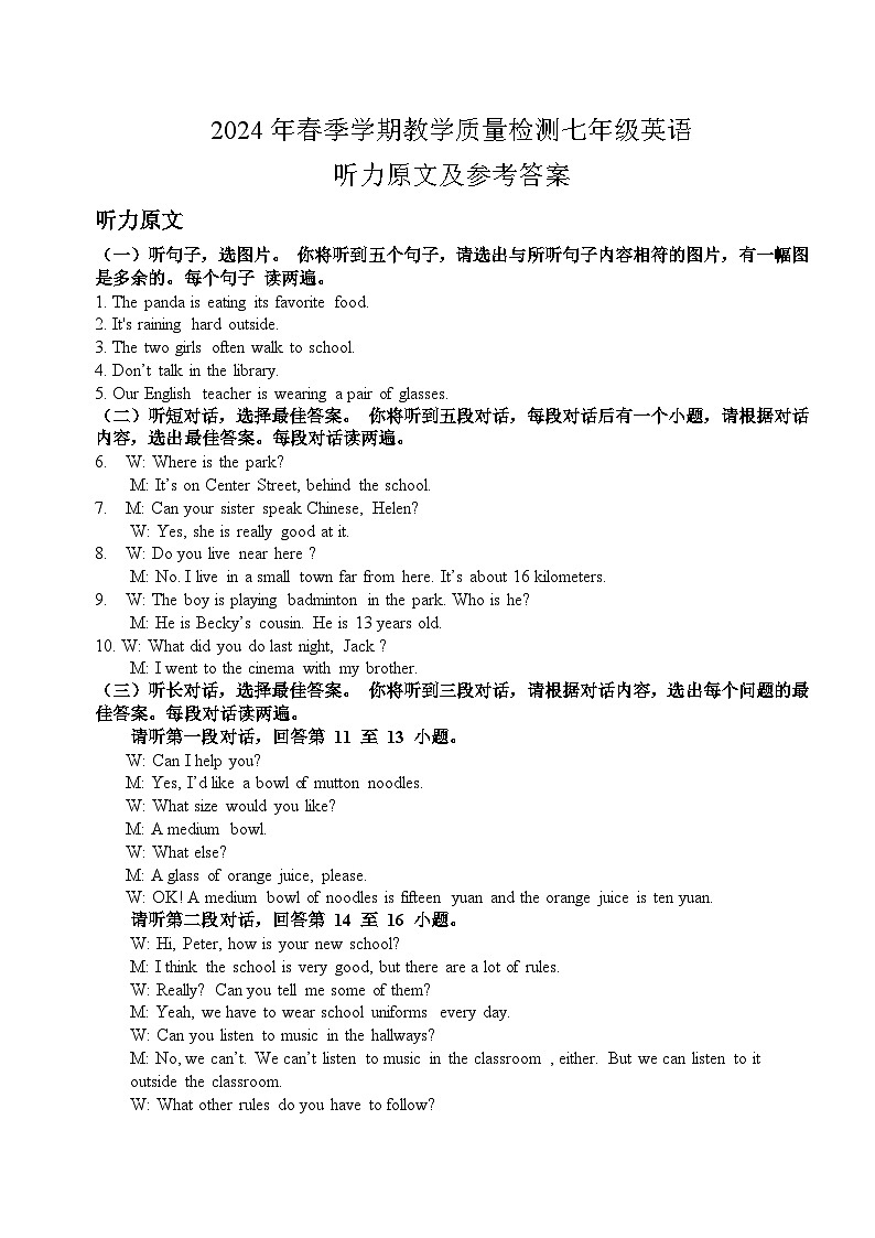 2024年春季学期教学质量检测七年级英语  参考答案及评分标准第1页