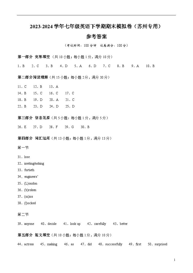 2023-2024学年初中下学期七年级英语期末模拟卷（参考答案）（苏州）第1页