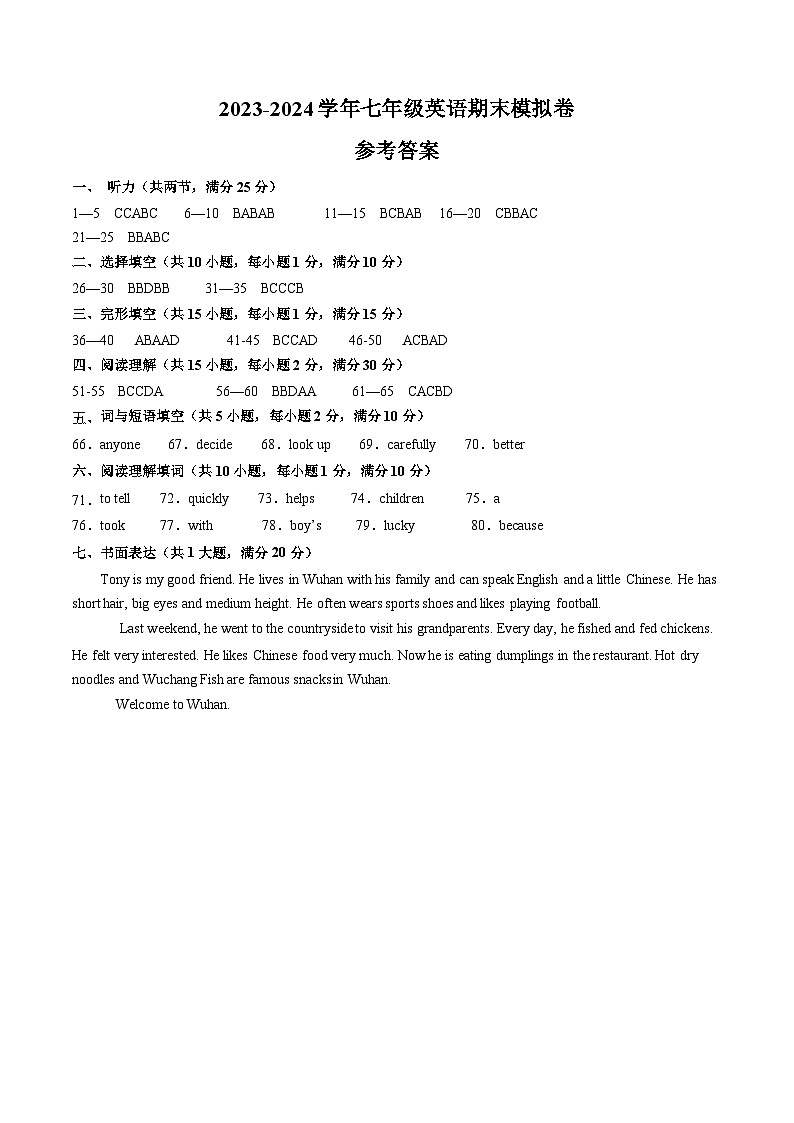 2023-2024学年初中下学期七年级英语期末模拟卷（参考答案）（湖北武汉卷）第1页