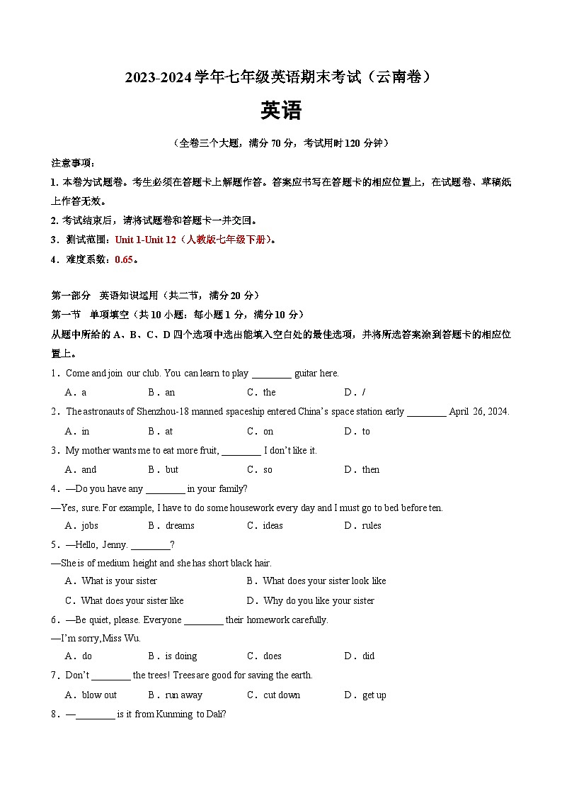2023-2024学年初中下学期七年级英语期末考试（考试版A4）（云南）第1页