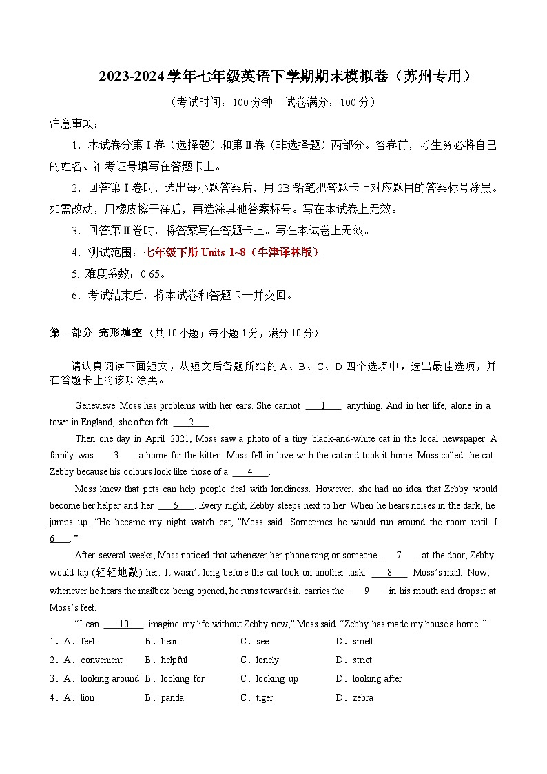 2023-2024学年初中下学期七年级英语期末模拟卷（考试版A4）（苏州）【Units 1~8】（牛津译林版）第1页
