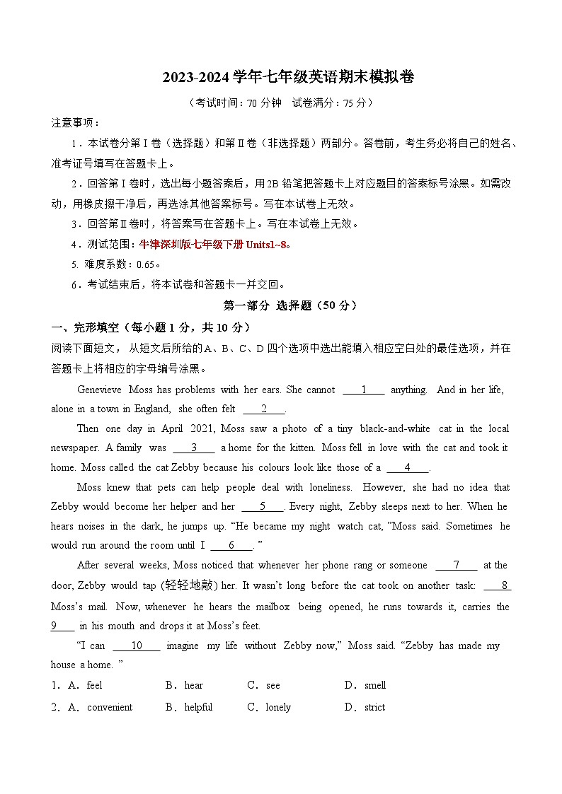 2023-2024学年初中下学期七年级英语期末模拟卷（考试版A4）【七下Units 1~8】（牛津深圳版）01