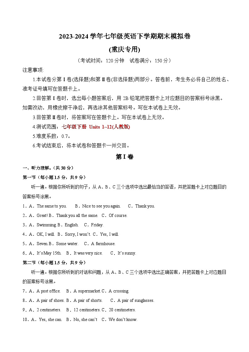 2023-2024学年初中下学期七年级英语期末模拟卷（考试版A4）【人教版七下Units 1~12】（重庆）01