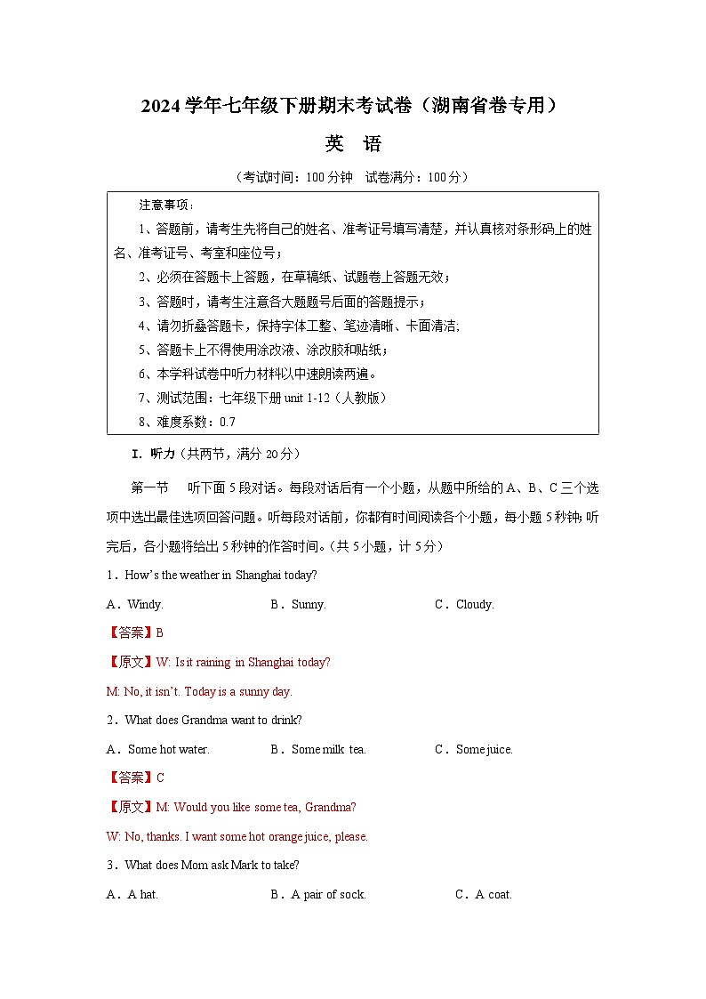 2023-2024学年初中下学期七年级英语期末模拟卷（全解全析）（湖南省卷）第1页