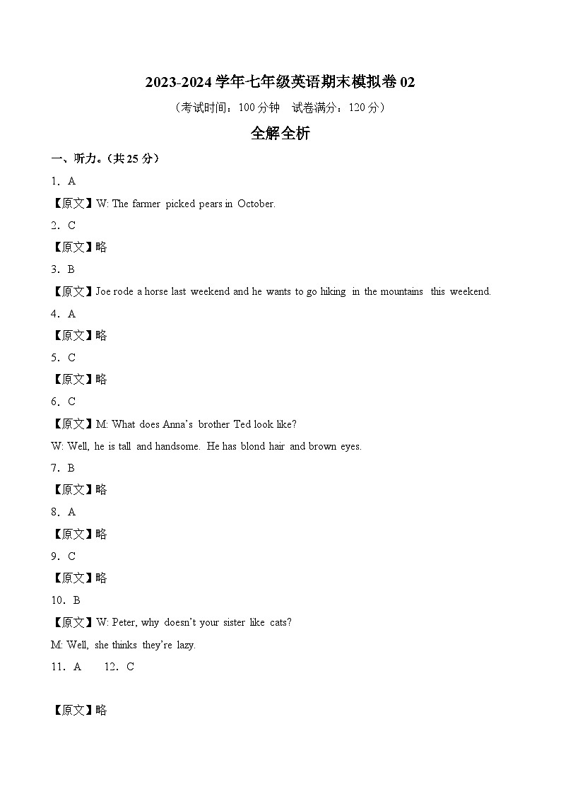 2023-2024学年初中下学期七年级英语期末模拟卷02（全解全析）（人教版）第1页
