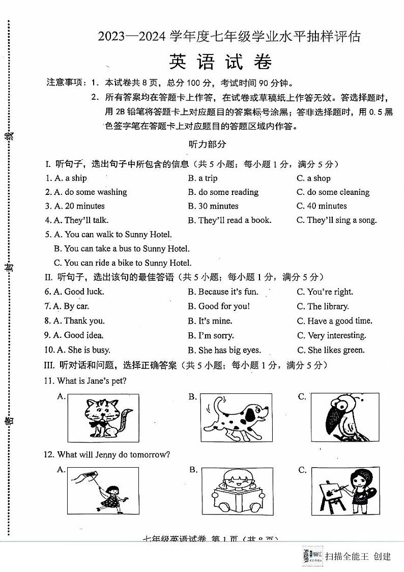 河北省唐山市2023-2024学年七年级下学期7月期末英语试题第1页