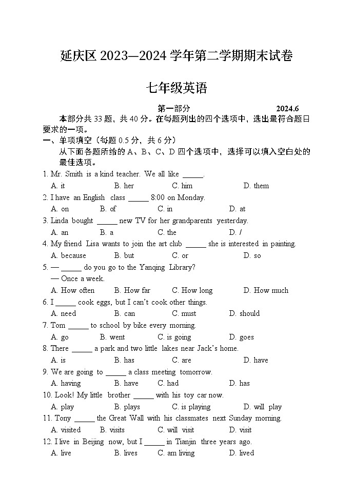 北京市延庆区2023-2024学年七年级下学期期末英语试卷第1页